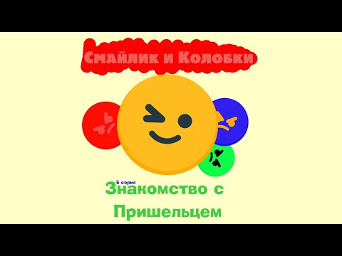 Видео: Смайлик и колобки. 5 серия . Знакомство с пришельцем.