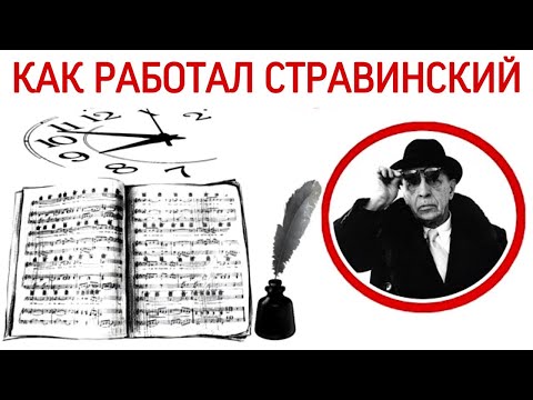 Видео: Как работал И.Ф. Стравинский.