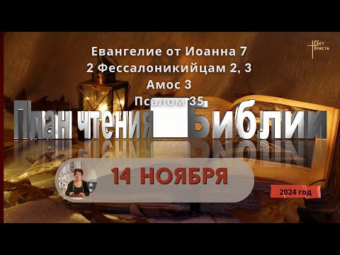 Видео: 14 ноября - План чтения Библии 2024 год