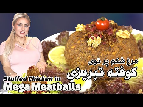 Видео: Фаршированная курица большая фрикаделька | Легендарные фрикадельки Тебризи