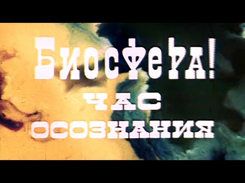 Видео: Биосфера! Время осознания (1974) Феликс Соболев