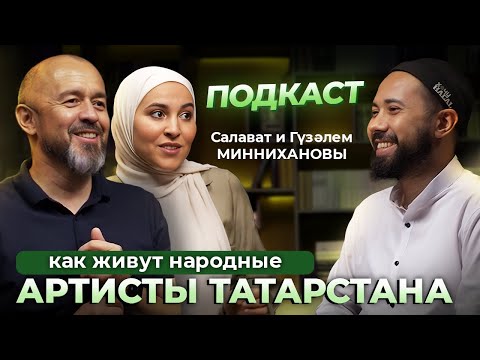 Видео: Салават и Гузэлем Миннихановы | Подкаст №3