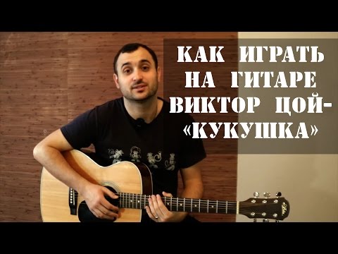 Видео: Как играть на гитаре Виктор Цой (группа Кино) - Кукушка (разбор, видео урок)