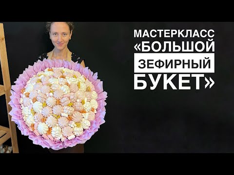 Видео: Букет-гигант из зефира#masterclass #gift #giftideas