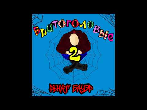 Видео: Ренат Бауэр -Бритоголовые 2