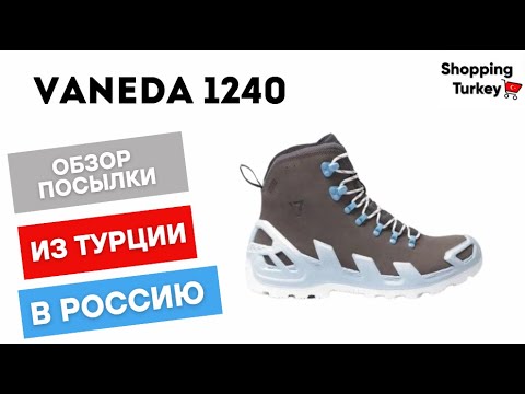 Видео: ТАКТИЧЕСКИЕ БОТИНКИ VANEDA 1240. БЕРЦЫ. ВЫКУП И ДОСТАВКА ТОВАРОВ ИЗ ТУРЦИИ. РАСПАКОВКА И ОБЗОР