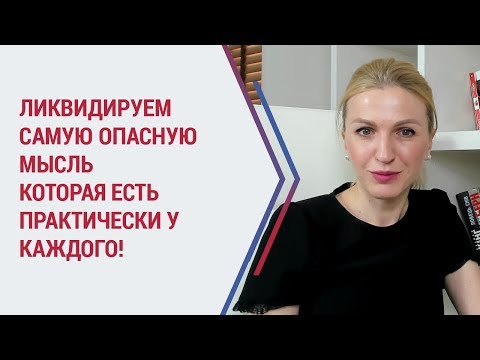 Видео: Советы психолога | Самая опасная мысль! | Психолог Кристина Кудрявцева