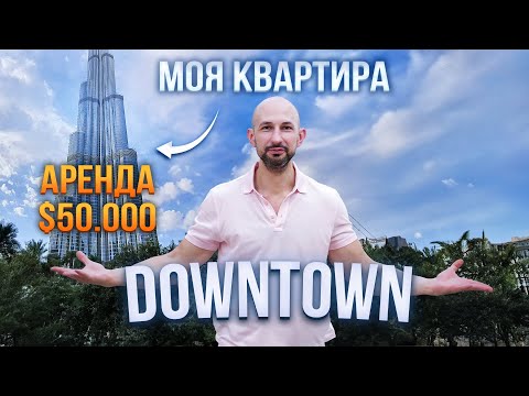 Видео: ГДЕ ПОКУПАЮТ РИЭЛТОРЫ НА САМОМ ДЕЛЕ? Обзор квартиры в Downtown Dubai