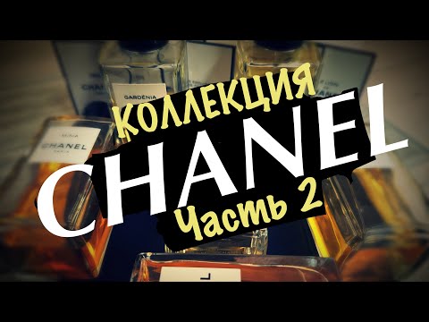 Видео: МОЯ КОЛЛЕКЦИЯ Les Exclusifs de Chanel