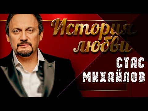 Видео: СТАС МИХАЙЛОВ - LOVE STORY