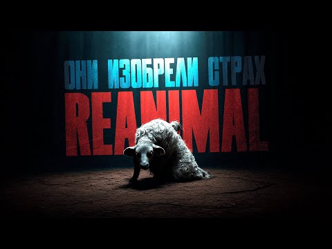 Видео: REANIMAL — игра, которая переплюнула Little Nightmares | Разбор трейлера, детали, теория
