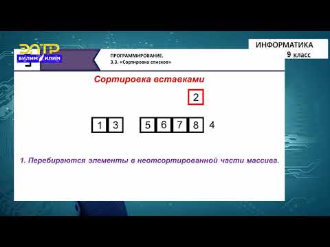 Видео: 9-класс | Информатика | Сортировка списков. Метод выбора, “быстрая сортировка”.