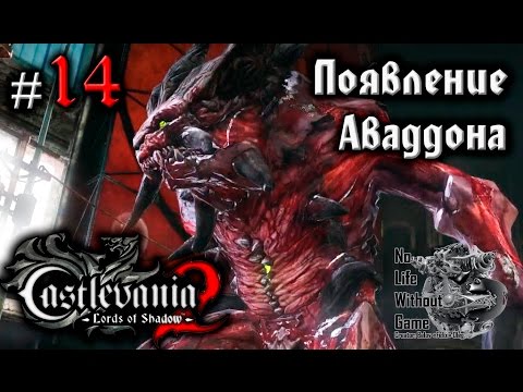 Видео: Castlevania Lord of Shadow 2[#14] - Появление Аваддона (Прохождение на русском(Без комментариев))
