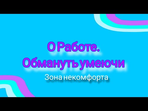 Видео: Как обманывают рабочих. 10'000р за 12 часов. Из опыта