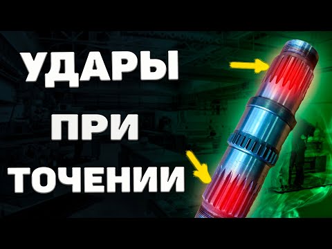Видео: Прерывистое точение металла или УДАРНАЯ токарка