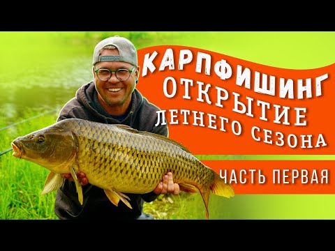 Видео: Карпфишинг. Открытие летнего сезона. Часть первая.