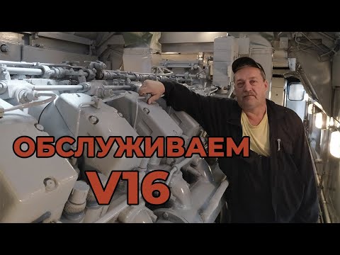 Видео: V16 - ОБСЛУЖИВАЕМ ДИЗЕЛЬ ТЕПЛОВОЗА ТЭП70 ч.1