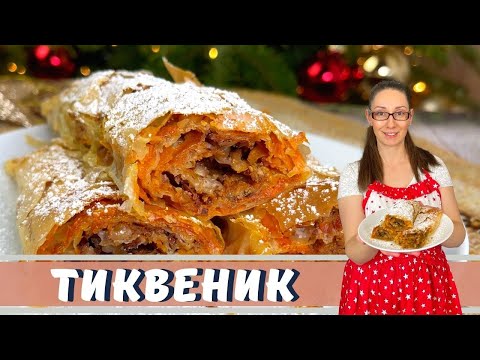 Видео: Тыква с готовой кожурой. Легкий и очень вкусный рецепт. Тыквенно-ореховый пирог.