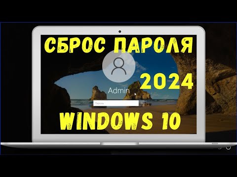 Видео: Сброс пароля Windows 10 с флешки в 2024