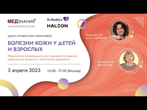 Видео: Практические рекомендации для педиатров по ведению детей разных возрастов с атопическим дерматитом