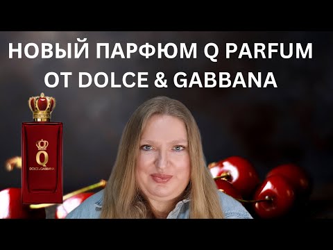 Видео: ЕЩЕ ОДИН АРОМАТ С ЧЕРЕШНЕЙ? НОВЫЙ АРОМАТ Q PARFUM ОТ DOLCE AND GABBANA!