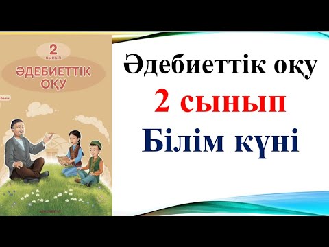 Видео: Әдебиеттік оқу 2 сынып 1 сабақ