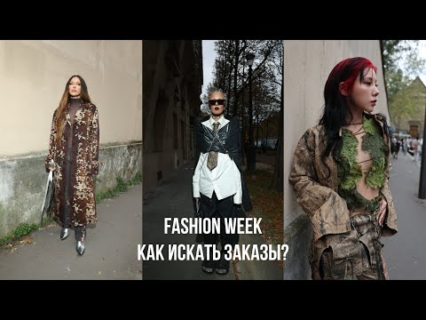 Видео: Как фотографу найти клиентов в новой стране? Екатерина Пискунова FASHION WEEK