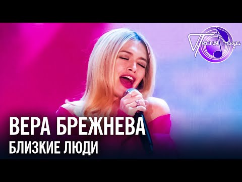Видео: Вера Брежнева - Близкие люди | Песня года 2017