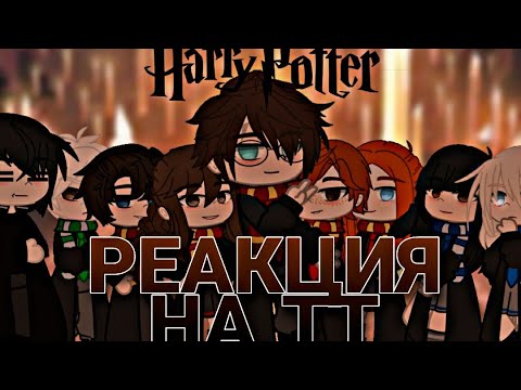 Видео: || ГАРРИ ПОТТЕР || РЕАКЦИЯ НА ТТ || [gacha club] minory