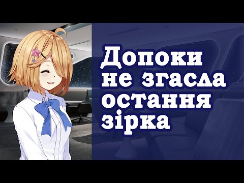 Видео: Допоки не згасла остання зірка Ukrainian Micro Visual Novel Jam #visualnovelua