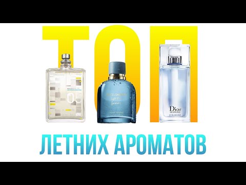 Видео: Лучший мужской парфюм на лето🍋