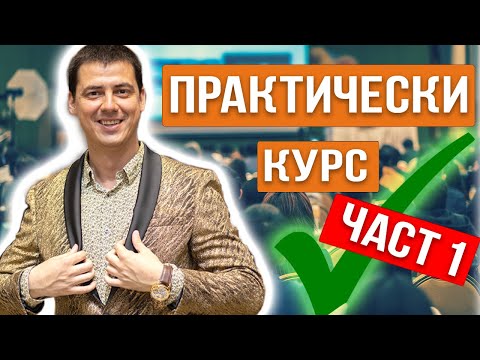 Видео: От 0 до Успех Подробности. Курс за онлайн търговия
