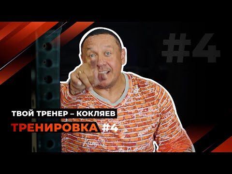 Видео: Тренировка 4. Жим штанги лежа.