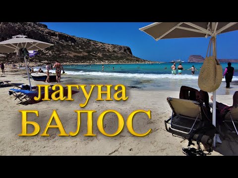 Видео: Остров Крит, Греция. Бухта Балос. Необитаемый Остров Грамвуса. Balos beach Crete.