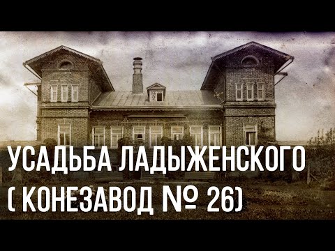 Видео: УСАДЬБА ЛАДЫЖЕНСКОГО В ПЕНЗЕНСКОЙ ОБЛАСТИ