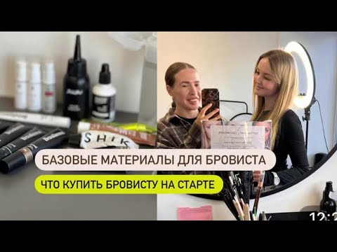 Видео: Стартовый набор бровиста / брови/ : бюджетный набор бровиста 2025 must have для бровей весна-лето