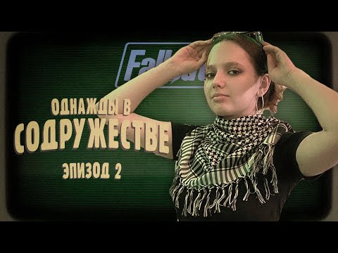 Видео: Твари Пустошей ¦ Однажды в Содружестве #2 ¦ Fallout 2d20 ¦ НРИ