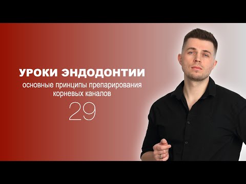 Видео: Уроки эндодонтии. Основные принципы препарирования корневых каналов