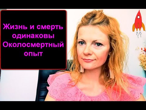 Видео: Смерть и рождение одинаковы /Околосмертный опыт