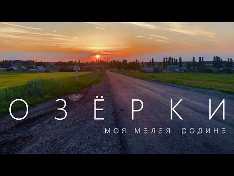 Видео: Озёрки - моя малая Родина | Бутурлиновский район | Воронежская область