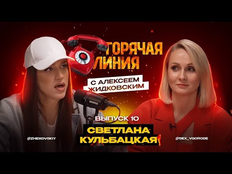 Видео: Горячая Линия с Алексеем Жидковским. Светлана Кульбацкая. Выпуск 10