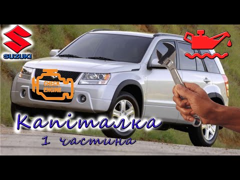 Видео: Suzuki Grand Vitara 1.9 DDIS F9Q капіталка