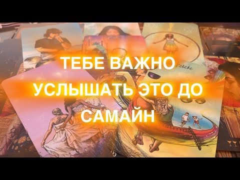 Видео: 🔮✨ТЕБЕ ВАЖНО ЭТО ЗНАТЬ ДО 31.10 ✨🔮