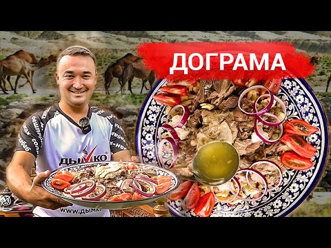 Видео: Дограма. МЯСО и ХЛЕБ. Туркменское блюдо. Печь «Куркума»