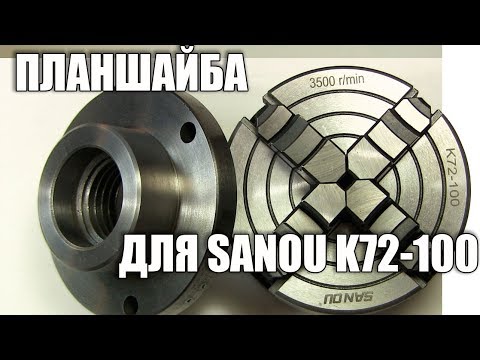 Видео: Планшайба для токарного патрона 100 мм. Куплю планшайбу.