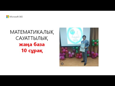 Видео: МАТЕМАТИКАЛЫҚ САУАТТЫЛЫҚ  ЖАҢА БАЗА. 10 - СҰРАҚ
