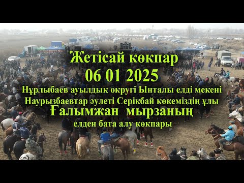 Видео: 06 01 2025 Жетісай көкпар Нұрлыбаев Ынталы Наурызбаевтар  Ғалымжан мырзаның елден бата алу көкпары