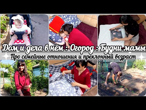 Видео: Всё плохо, муж уходит из дома// Устал от моего занудства// Домашняя рутина//Огород//