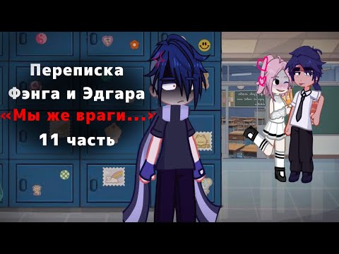 Видео: "МЫ ЖЕ ВРАГИ..." Переписка Фэнга и Эдгара[яой] 11 часть | 1 сезон