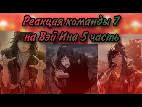 Видео: Реакция команды 7 на Вэй Ина (5/10)